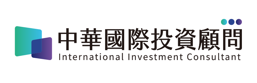 中華國際投資顧問